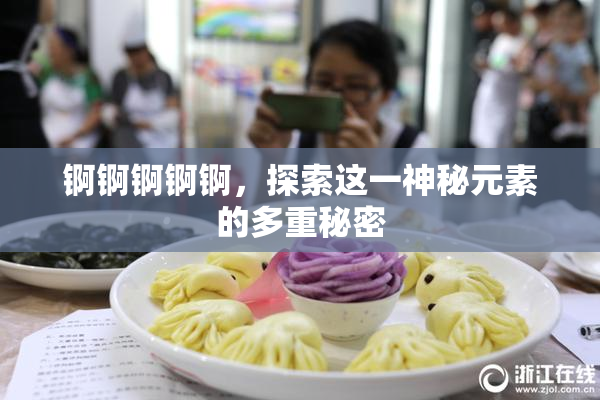 锕锕锕锕锕，探索这一神秘元素的多重秘密