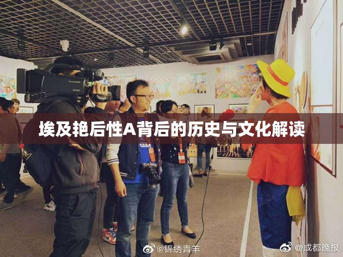 埃及艳后性A背后的历史与文化解读