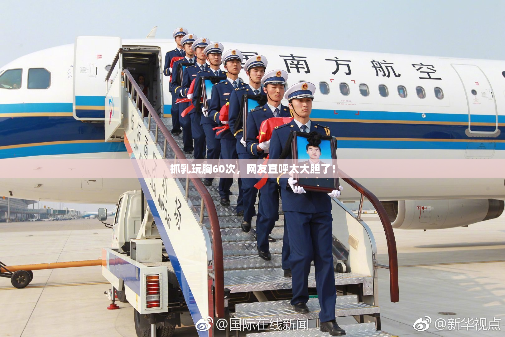 抓乳玩胸60次，网友直呼太大胆了！