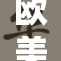 欧美电影全集最新动态，精彩不断更新中！