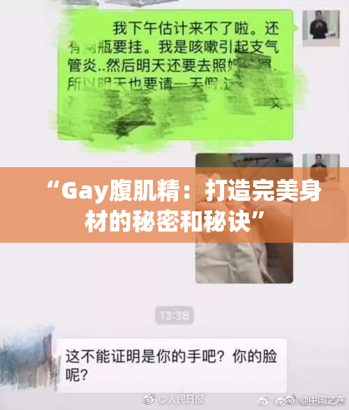 “Gay腹肌精：打造完美身材的秘密和秘诀”