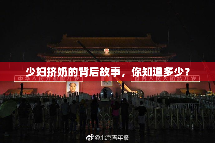 少妇挤奶的背后故事，你知道多少？
