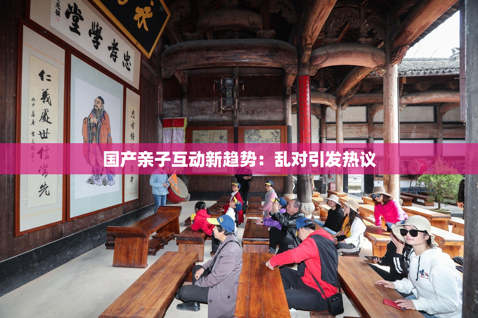 国产亲子互动新趋势：乱对引发热议