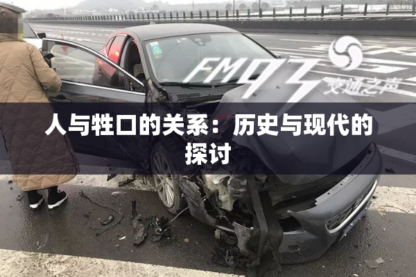 人与牲口的关系：历史与现代的探讨