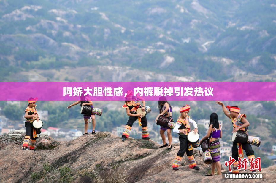 阿娇大胆性感，内裤脱掉引发热议