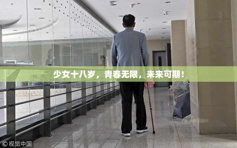 少女十八岁，青春无限，未来可期！