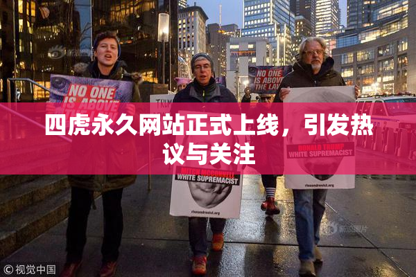 四虎永久网站正式上线，引发热议与关注