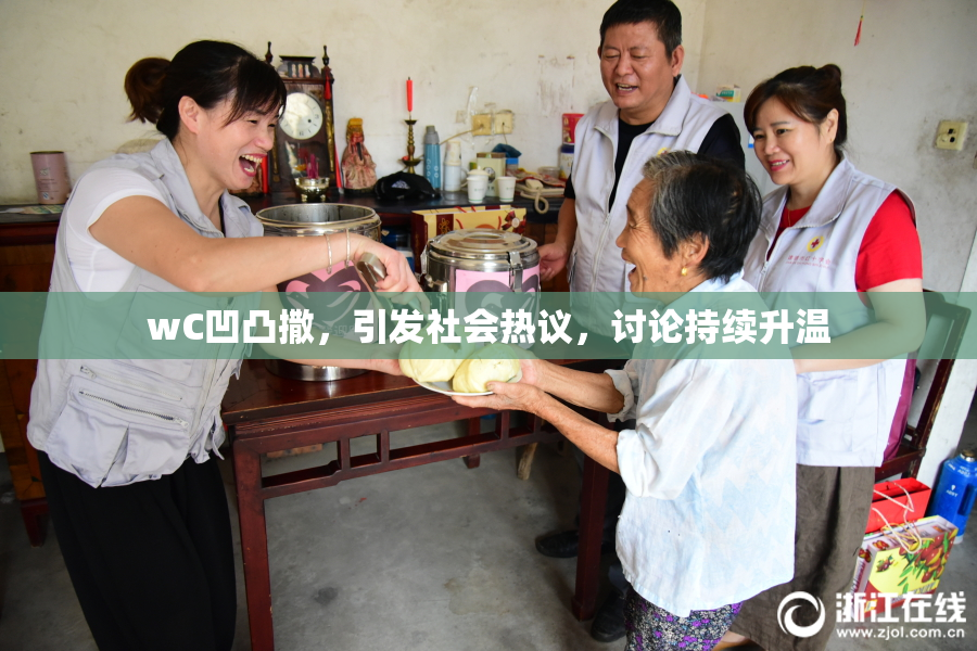 wC凹凸撒，引发社会热议，讨论持续升温