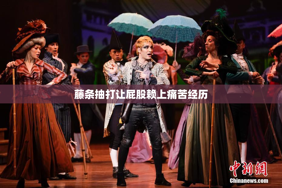 藤条抽打让屁股赖上痛苦经历
