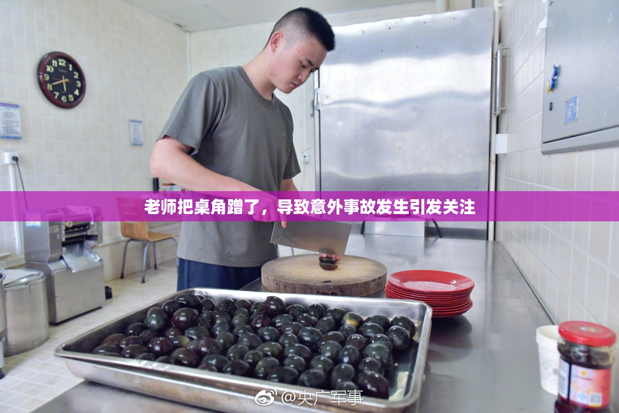 老师把桌角蹭了，导致意外事故发生引发关注