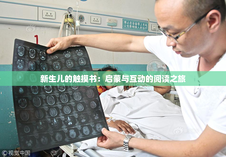 新生儿的触摸书：启蒙与互动的阅读之旅