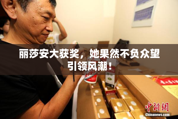 丽莎安大获奖，她果然不负众望引领风潮！