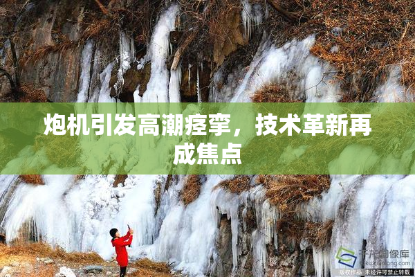炮机引发高潮痉挛，技术革新再成焦点