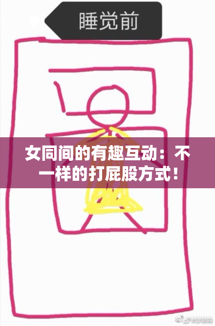 女同间的有趣互动：不一样的打屁股方式！