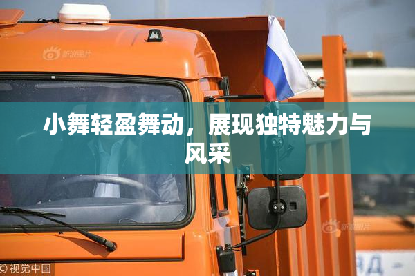 小舞轻盈舞动，展现独特魅力与风采