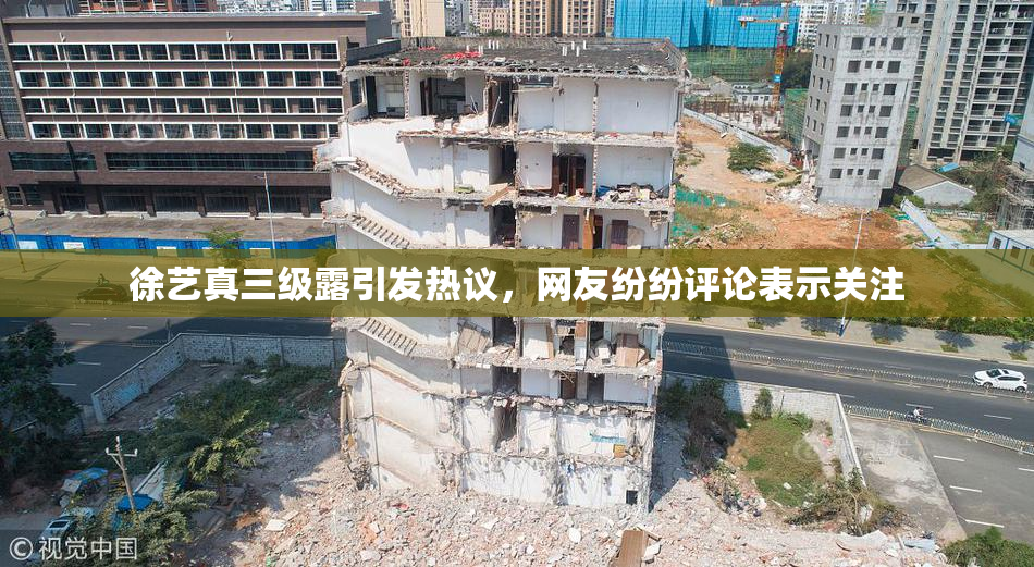 徐艺真三级露引发热议，网友纷纷评论表示关注