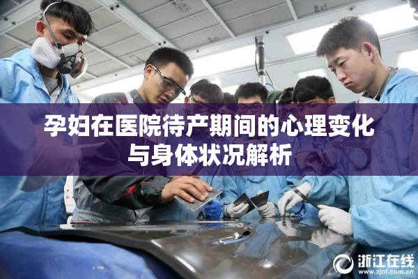 孕妇在医院待产期间的心理变化与身体状况解析