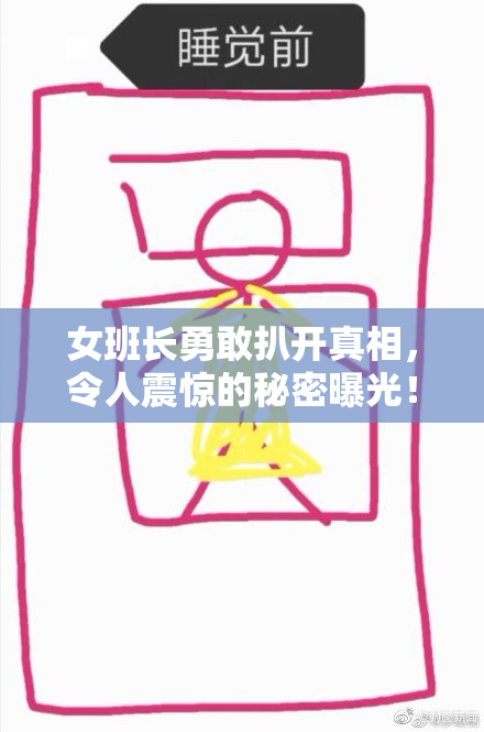 女班长勇敢扒开真相，令人震惊的秘密曝光！