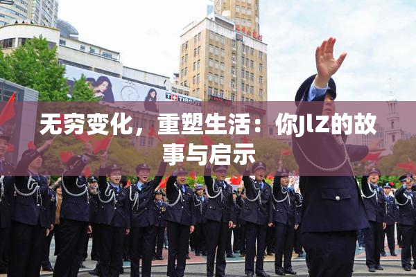 无穷变化，重塑生活：你JlZ的故事与启示