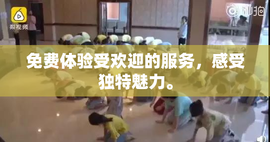 免费体验受欢迎的服务，感受独特魅力。