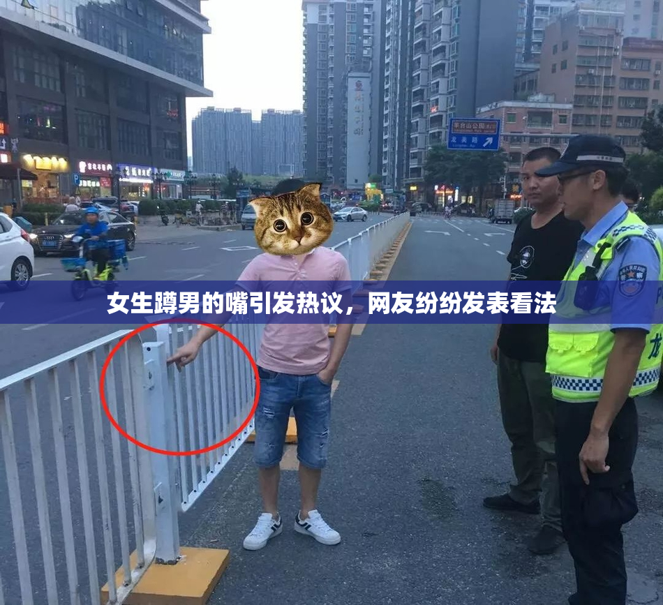 女生蹲男的嘴引发热议，网友纷纷发表看法