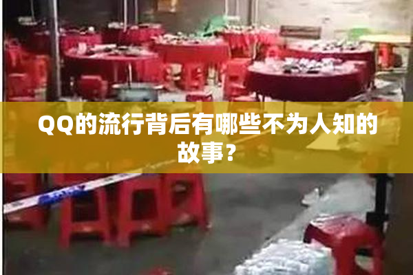QQ的流行背后有哪些不为人知的故事？