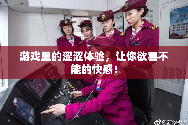 游戏里的涩涩体验，让你欲罢不能的快感！