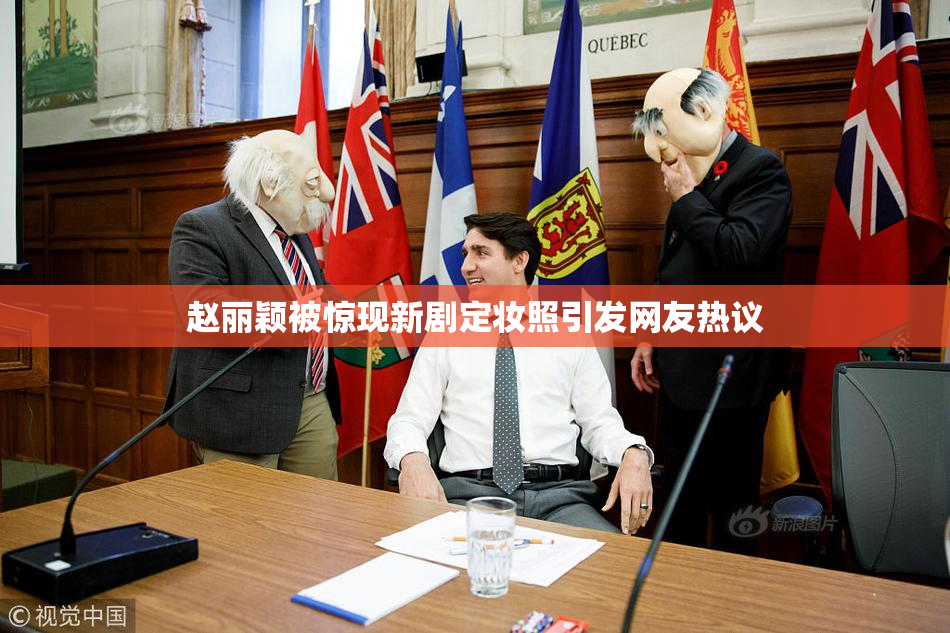 赵丽颖被惊现新剧定妆照引发网友热议