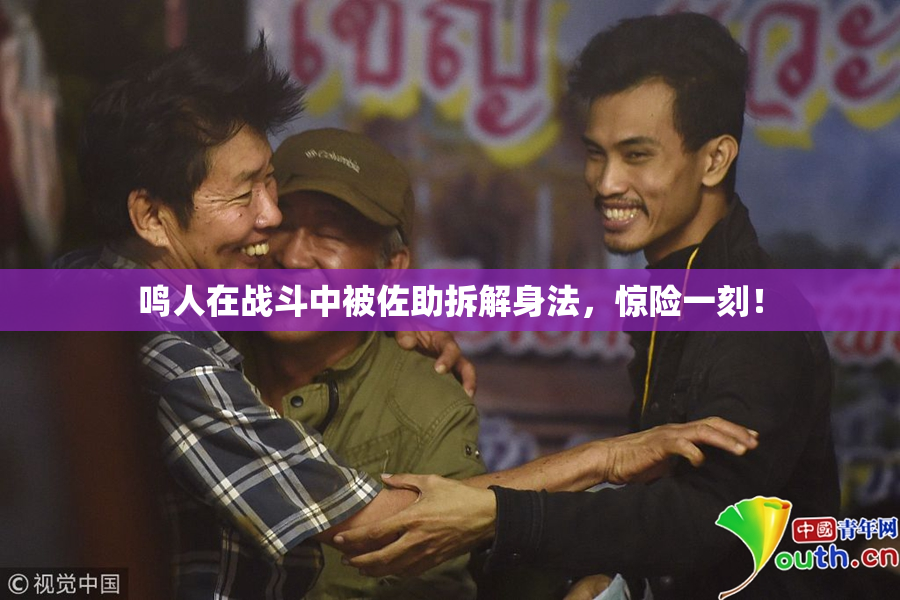 鸣人在战斗中被佐助拆解身法，惊险一刻！