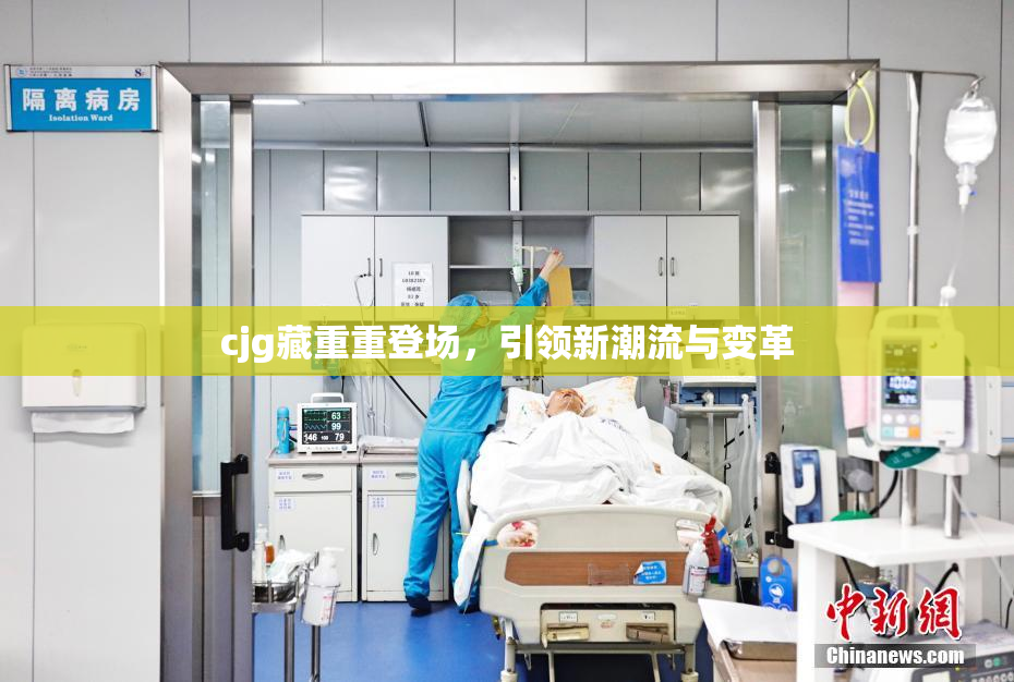 cjg藏重重登场，引领新潮流与变革