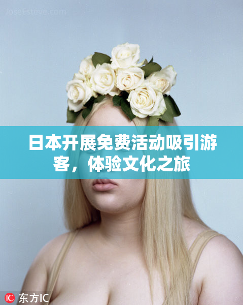 日本开展免费活动吸引游客，体验文化之旅