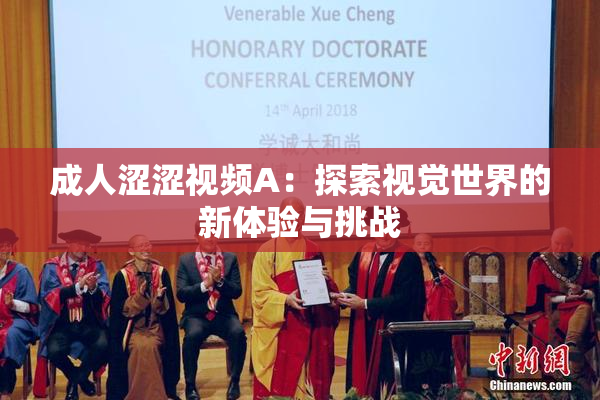 成人涩涩视频A：探索视觉世界的新体验与挑战