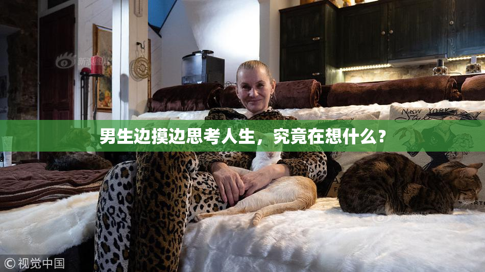 男生边摸边思考人生，究竟在想什么？