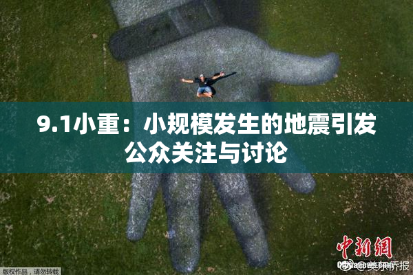 9.1小重：小规模发生的地震引发公众关注与讨论