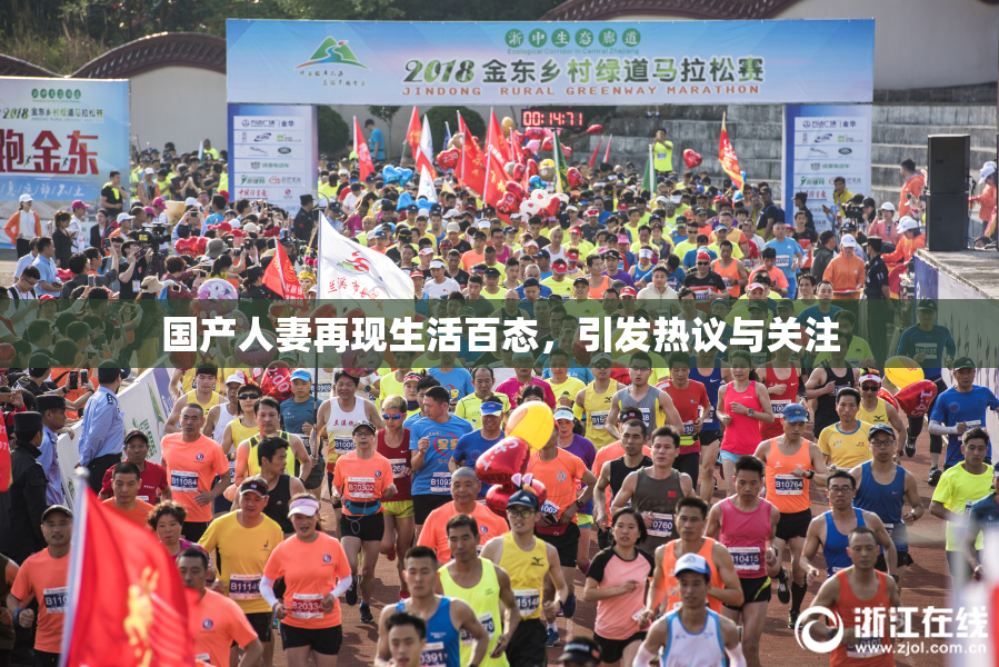 国产人妻再现生活百态，引发热议与关注