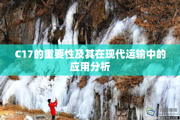 C17的重要性及其在现代运输中的应用分析