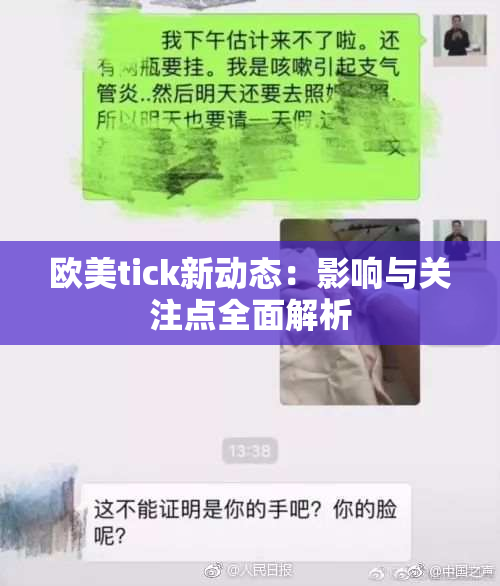 欧美tick新动态：影响与关注点全面解析