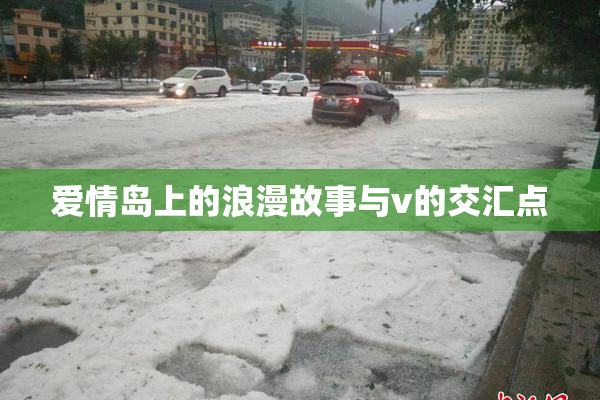 爱情岛上的浪漫故事与v的交汇点