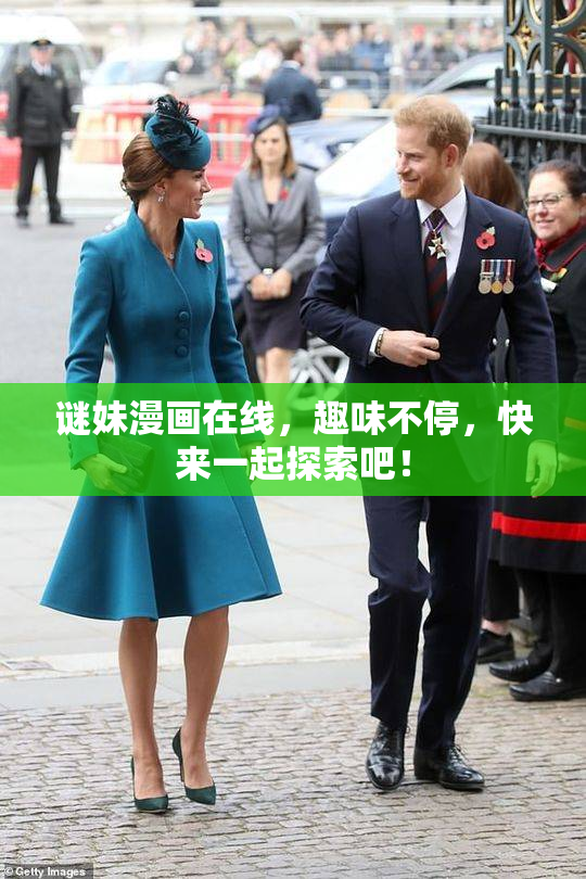 谜妹漫画在线，趣味不停，快来一起探索吧！