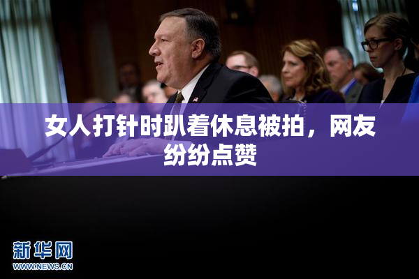 女人打针时趴着休息被拍，网友纷纷点赞