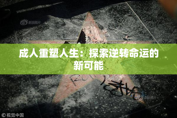 成人重塑人生：探索逆转命运的新可能