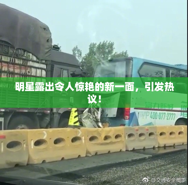 明星露出令人惊艳的新一面，引发热议！
