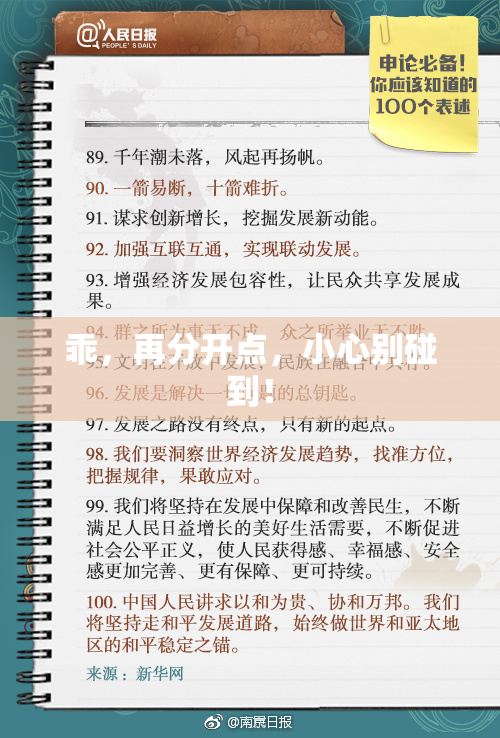 乖，再分开点，小心别碰到！