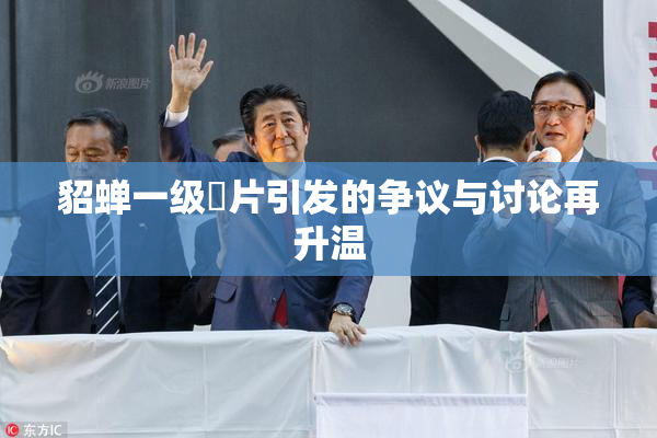 貂蝉一级婬片引发的争议与讨论再升温