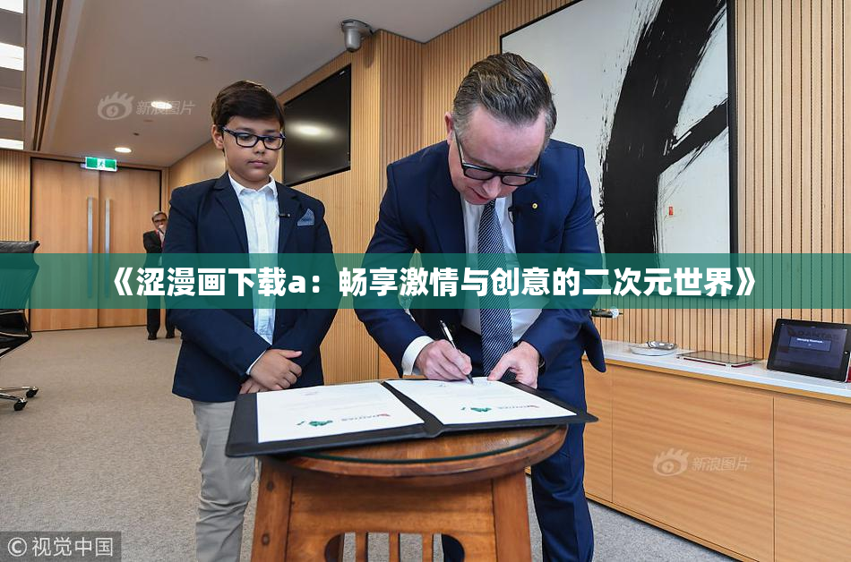 《涩漫画下载a：畅享激情与创意的二次元世界》