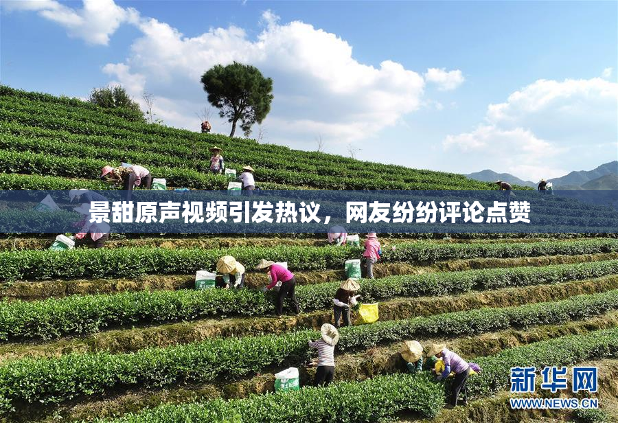 景甜原声视频引发热议，网友纷纷评论点赞