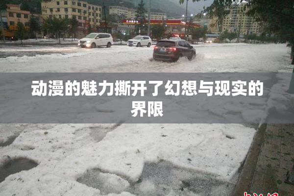 动漫的魅力撕开了幻想与现实的界限