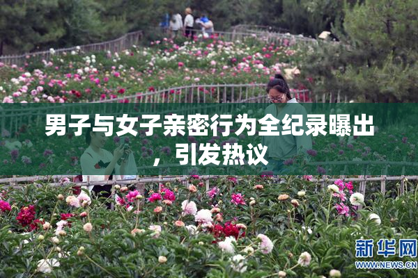 男子与女子亲密行为全纪录曝出，引发热议