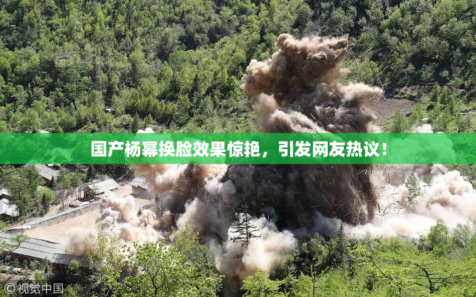 国产杨幂换脸效果惊艳，引发网友热议！