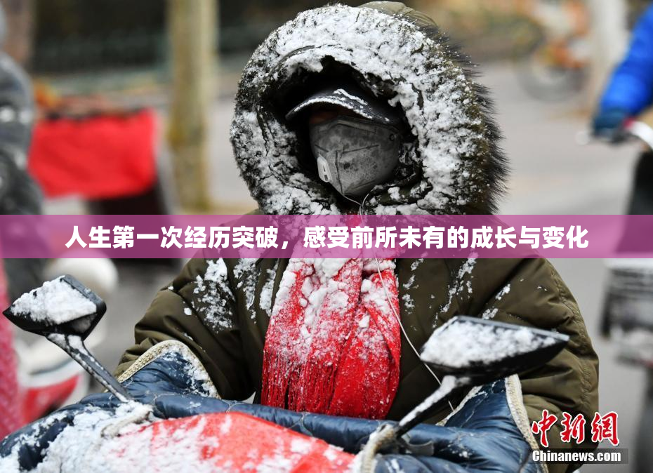 人生第一次经历突破，感受前所未有的成长与变化